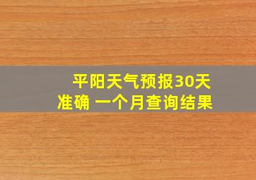 平阳天气预报30天准确 一个月查询结果